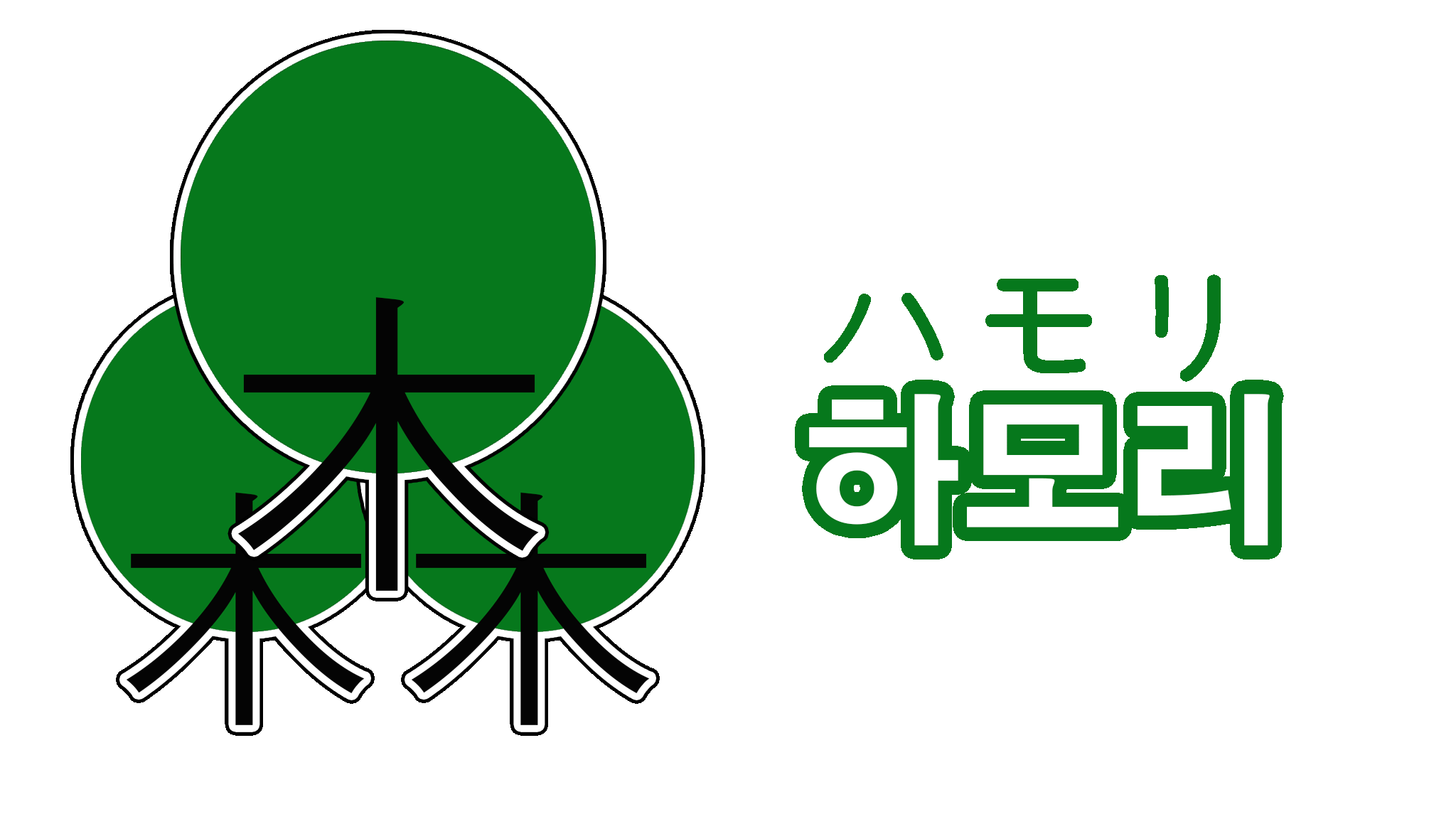 하모리